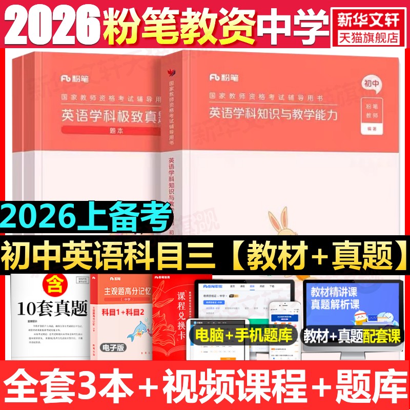 初中英语科目三教材真题课程粉笔教资2025下半年中学教师证资格考笔试资料全套教材真题库试卷初高中英语数学语文美术历史政治物化图片