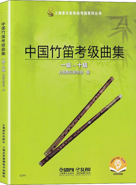 中国竹笛考级曲集1-10级