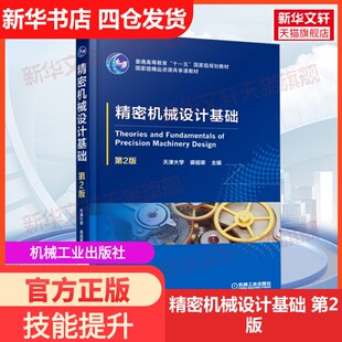 【新华文轩】精密机械设计基础 第2版 正版书籍 新华书店旗舰店文轩官网 机械工业出版社