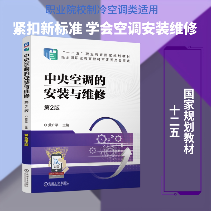 中央空调的安装与维修 第2版 正版书籍 新华书店旗舰店文轩官网 机械工业出版社