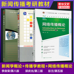 【官方正版】新闻学概论第八版李良荣+传播学教程第二版郭庆光+网络传播概论第五版彭兰新闻传媒传播学院考研新媒体新闻学教材教程