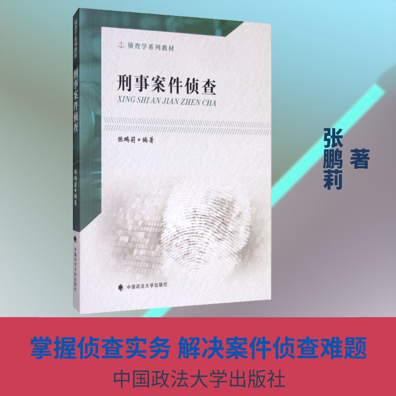 【新华文轩】刑事案件侦查 张鹏莉 正版书籍 新华书店旗舰店文轩官网 中国政法大学出版社