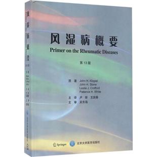 克利佩尔 社 北京大学医学出版 译 第13版 美 正版 H.Klippel John 新华书店旗舰店文轩官网 风湿病概要 原著;卢昕 书籍 王国春