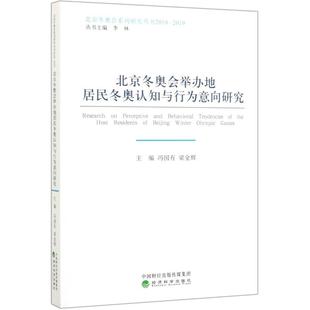 北京冬奥会举办地居民冬奥认知与行为意向研究(2018-2019)/北京冬奥会系列研究丛书 冯国有 梁金辉 主编