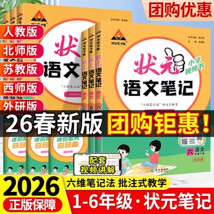 北师四川专版 笔记语文六年级下册语文笔记数学英语上册人教版 苏教25秋课本教材全解课堂笔记教材解读 状元 26春新版