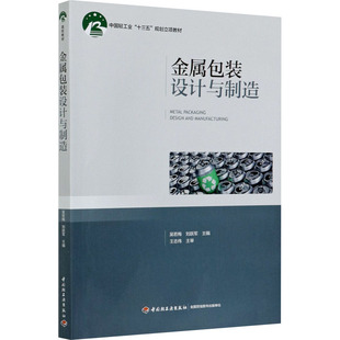 【新华文轩】金属包装设计与制造 正版书籍 新华书店旗舰店文轩官网 中国轻工业出版社
