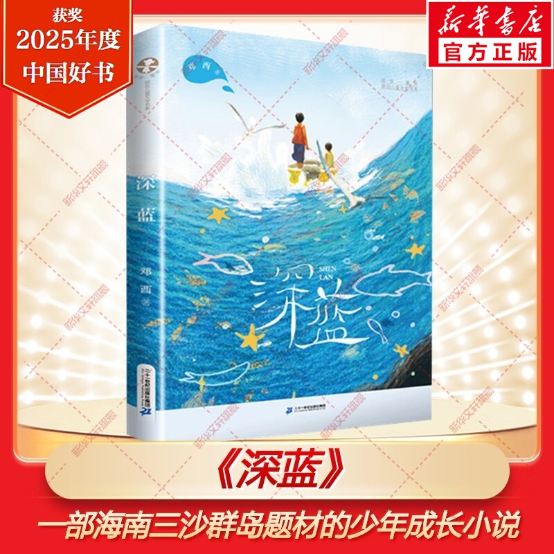 新华文轩】深蓝 邓西著2025年度中国好书海洋海岛题材少年成长小说潭门渔民历史海洋科普儿童文学读物小学生三四五六年级课外书籍