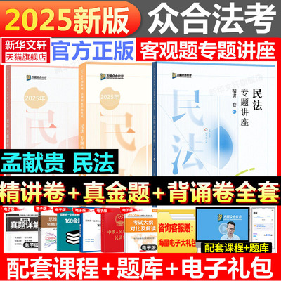 众合法考2025孟献贵民法专题讲座精讲卷+真金题+背诵卷资料柏浪涛刑法戴鹏刑诉左宁刑诉郄鹏恩商经马峰理论李佳行政司法考试教材