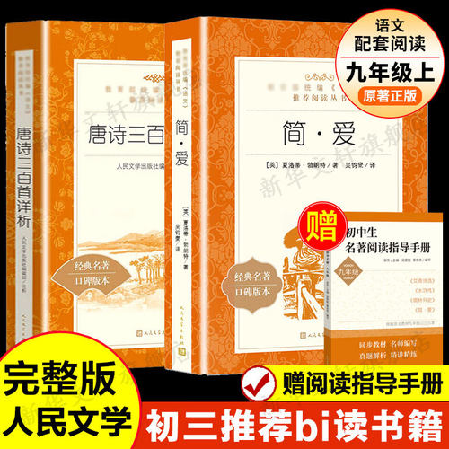 简爱+唐诗三百首九年级下