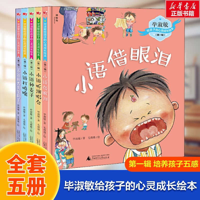 【新华文轩】毕淑敏给孩子的心灵成长绘本 第1辑(5册) 毕淑敏 正版书籍 新华书店旗舰店文轩官网 广西师范大学出版社