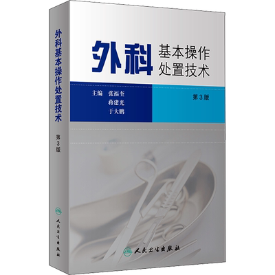 【新华文轩】外科基本操作处置技术 第3版 正版书籍 新华书店旗舰店文轩官网 人民卫生出版社