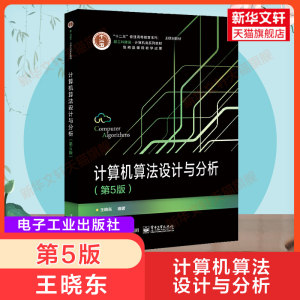 【新华正版】计算机算法设计与分析第五版第5版王晓东计算机科学算法设计方法分析技术 ACM程序设计大赛培训教材 9787121344398