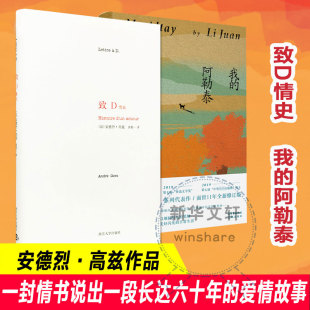 我 致D情史 新华文轩 André 社 法 阿勒泰 安德烈·高兹 情话情诗爱情南京大学出版 Gorz