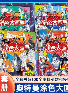 【新华文轩】奥特曼涂色大画册全套4册 怪兽来袭+光暗对决+英雄集结+正邪之战儿童画画本幼儿园涂鸦迪迦宝宝3-6岁男孩填色书正版书