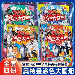 【新华文轩】奥特曼涂色大画册全套4册 怪兽来袭+光暗对决+英雄集结+正邪之战儿童画画本幼儿园涂鸦迪迦宝宝3-6岁男孩填色书正版书