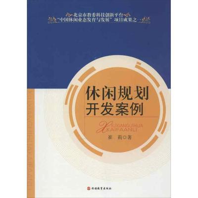 休闲规划开发案例 崔莉 旅游教育出版社 正版书籍 新华书店旗舰店文轩官网