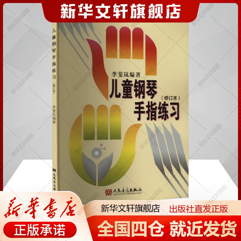 儿童钢琴手指练习(修订本)李斐岚编艺术书籍西洋音乐人民音乐出版社新华文轩旗舰店正版书籍