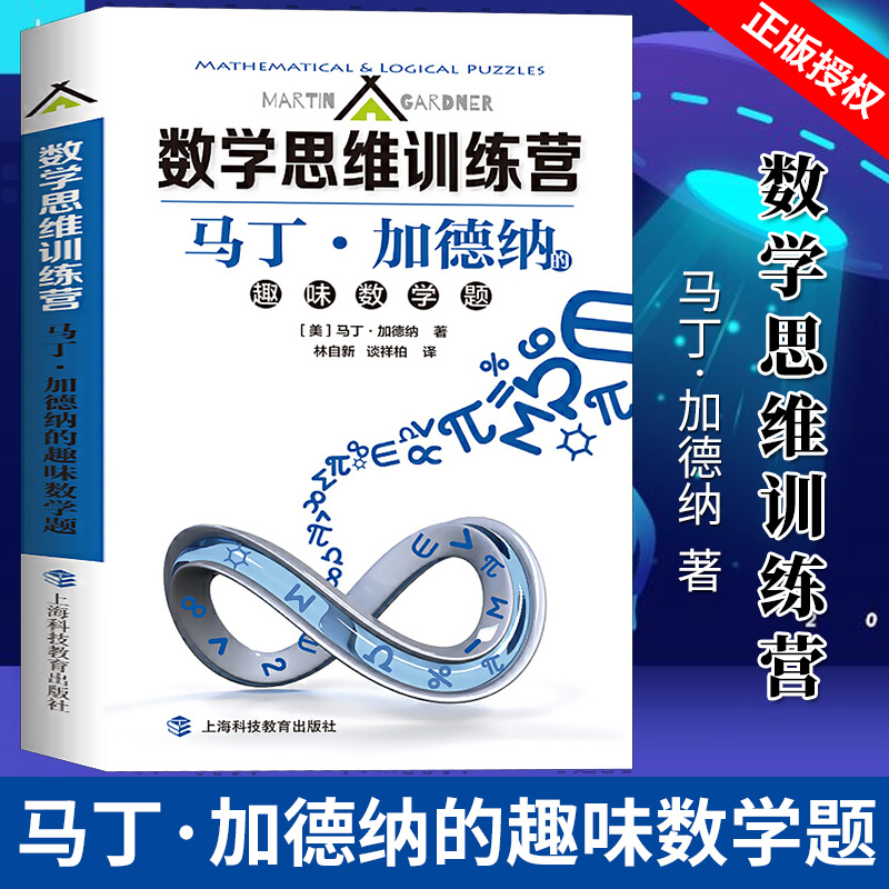 马丁·加德纳的趣味数学题 数学原来可以这样学发现数学之美 数学建模趣味数学学习 搭配几何原本数学三书微积分 新华书店文轩官网