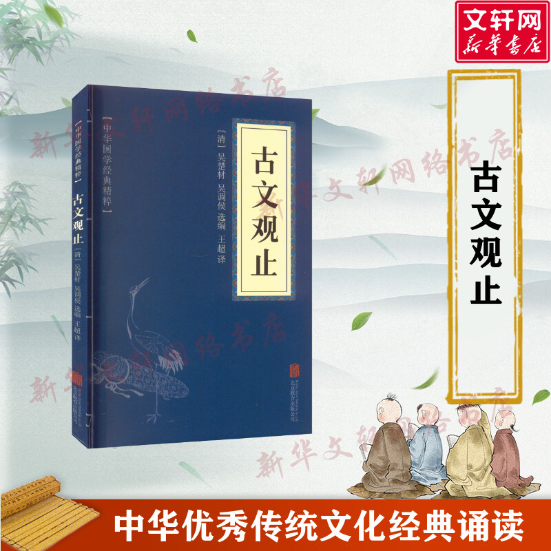 古文观止 中华经典名著注译丛书风雅颂初高中学生文学古诗词大全集畅销书籍中华书局正版包邮