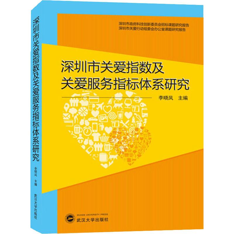 【新华文轩】深圳市关爱指数及关爱服务指标体系研究 武汉大学出版社 正版书籍 新华书店旗舰店文轩官网