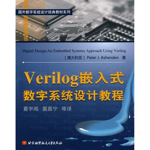 VERILOG嵌入式数字系统设计教程 阿申登(Ashenden.P.J.) 著作 正版书籍 新华书店旗舰店文轩官网 北京航空航天大学出版社