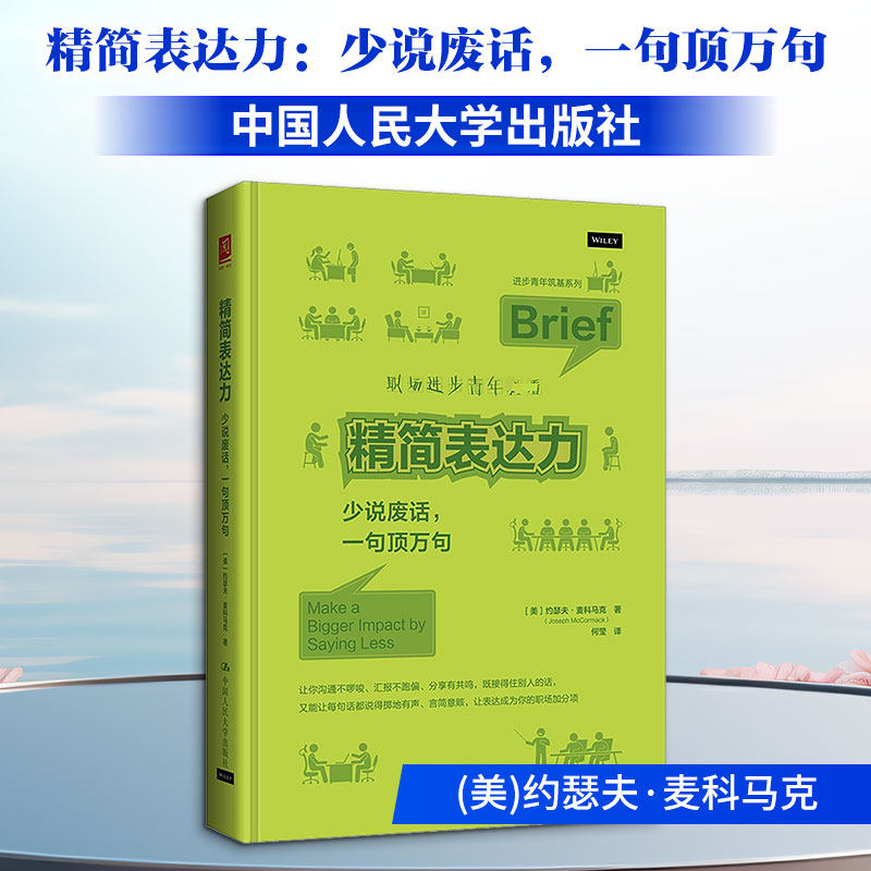 精简表达力：少说废话，一句顶万句 (美)约瑟夫·麦科马克(Joseph McCormack) 著 中国人民大学出版社图片