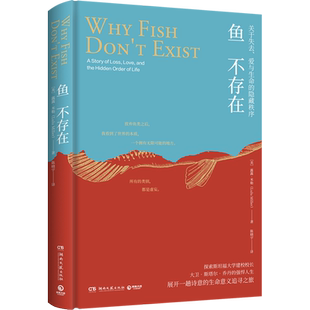 【赠2张明信片】鱼不存在 斯坦福大学 22级新生阅读诗意又博学的生命意义探寻之旅 美国公共广播电台2020年度图书畅销书排行榜文学
