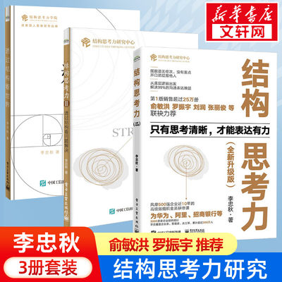 李忠秋3册 结构思考力12+透过结构看世界 金字塔原理 经典思维课程 高效率表达 语言组织 企业管理者学习表达书籍李忠秋著