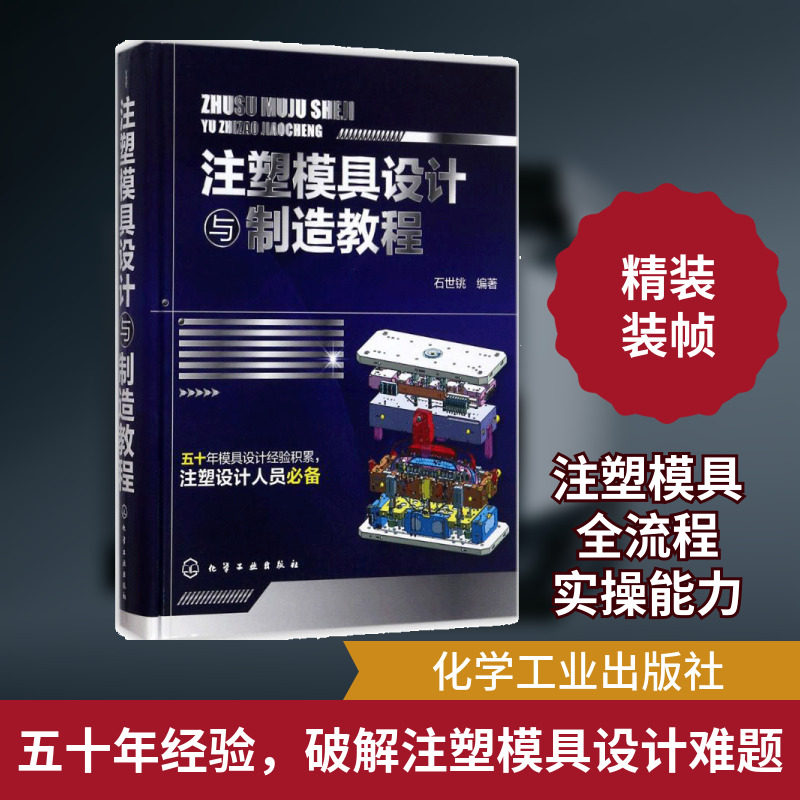 【新华文轩】注塑模具设计与制造教程 模具设计 注塑技术 注塑模具结构设计书籍 注塑设计人员b备工具书 模具企业培训教材