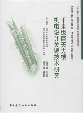 千米级摩天大楼机电设计关键技术研究  室内设计书籍入门自学土木工程设计建筑材料鲁班书毕业作品设计bim书籍专业技术人员继续教
