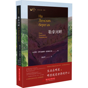 【新华文轩】勒拿河畔 (俄罗斯)伊万·伊万诺维奇·别列维尔津 正版书籍小说畅销书 新华书店旗舰店文轩官网 华中科技大学出版社
