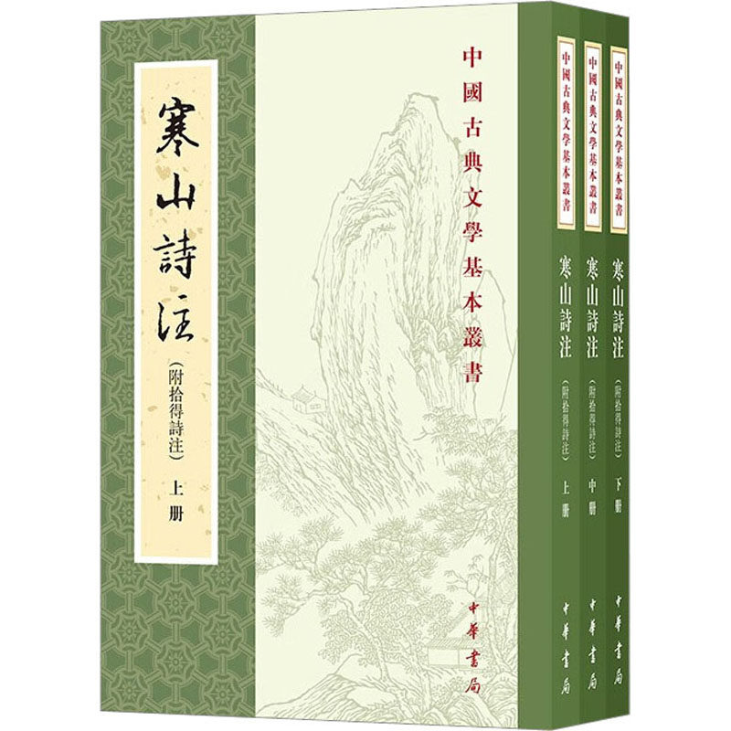 寒山诗注(附拾得诗注)(全3册) 项楚 正版书籍小说畅销书 新华书店旗舰店文轩官网 中华书局属于什么档次？