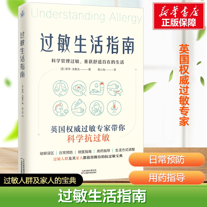 【新华文轩】过敏生活指南 [英]索菲·法鲁克 一本书缓解你的过敏痛苦 英国国民级过敏专家带你科学抗过敏 家庭养生保健书籍 正版