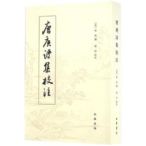 唐庚诗集校注 (宋)唐庚 撰;唐玲 校注 正版书籍小说畅销书 新华书店旗舰店文轩官网 中华书局