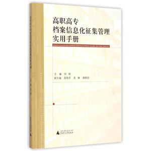 高职高专档案信息化征集管理实用手册 刘琪 主编 正版书籍 新华书店旗舰店文轩官网 广西师范大学出版社