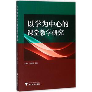 以学为中心的课堂教学研究 汪建红,马锦绣 主编 正版书籍 新华书店旗舰店文轩官网 浙江大学出版社