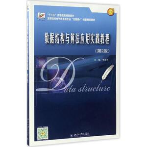 数据结构与算法应用实践教程 第2版李文书 主编 正版书籍 新华书店旗舰店文轩官网 北京大学出版社