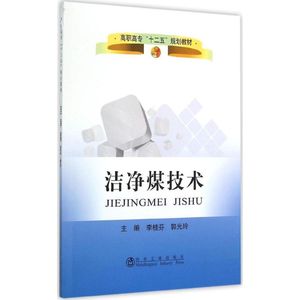 洁净煤技术 李桂芬,郭光玲 主编 正版书籍 新华书店旗舰店文轩官网 冶金工业出版社