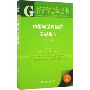 中国与世界经济发展报告.2017 杜平 主编 社会科学文献出版社 2017版正版书籍 新华书店旗舰店文轩官网