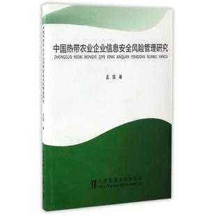 书籍 社 孟猛 新华书店旗舰店文轩官网 中国热带农业企业信息安全风险管理研究 正版 北京交通大学出版 新华文轩