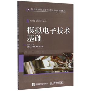 模拟电子技术基础/张学亮 张学亮 正版书籍 新华书店旗舰店文轩官网 人民邮电出版社