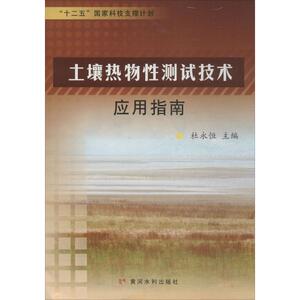 土壤热物性测试技术应用指南 杜永恒 主编 正版书籍 新华书店旗舰店文轩官网 黄河水利出版社