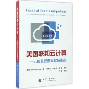美国联邦云计算 (美)马修·梅思尼(Matthew Metheny) 著;刘东红 等 译 正版书籍 新华书店旗舰店文轩官网 国防工业出版社