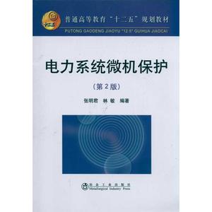 电力系统微机保护(第2版) 张明君  林敏 正版书籍 新华书店旗舰店文轩官网 冶金工业出版社