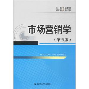 市场营销 第5版张黎明 主编 正版书籍 新华书店旗舰店文轩官网 四川大学出版社