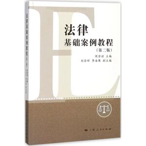法律基础案例教程 周登谅 主编 上海人民出版社 第2版正版书籍 新华书店旗舰店文轩官网
