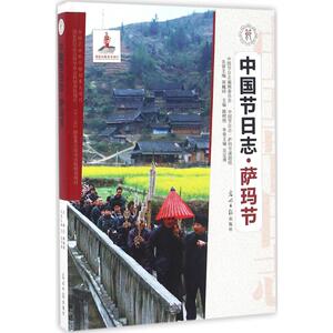 萨玛节 吴定勇 主编 光明日报出版社 正版书籍 新华书店旗舰店文轩官网
