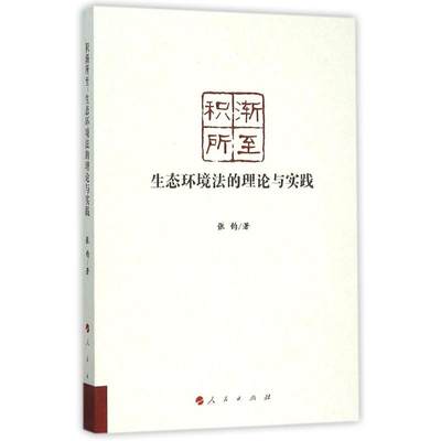 【新华文轩】积渐所至(生态环境法的理论与实践) 张钧 人民出版社 正版书籍 新华书店旗舰店文轩官网