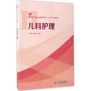儿科护理 于淑婷,邓晓燕 主编 正版书籍 新华书店旗舰店文轩官网 华中科技大学出版社