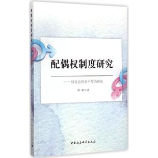 配偶权制度研究 梁琳 著 中国社会科学出版社 正版书籍 新华书店旗舰店文轩官网